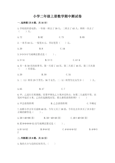 小学二年级上册数学期中测试卷带答案（模拟题）.docx