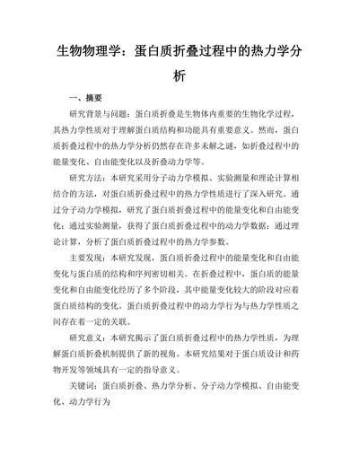 生物物理学：蛋白质折叠过程中的热力学分析