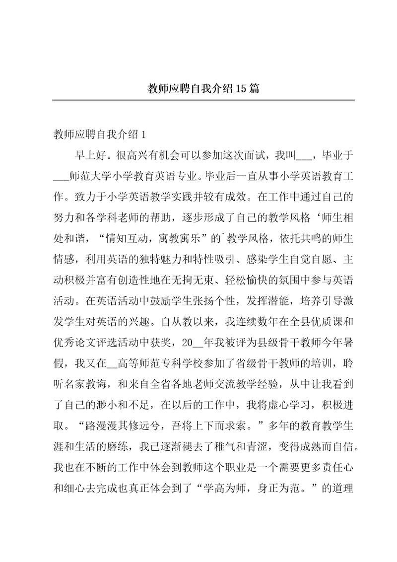 教师应聘自我介绍15篇