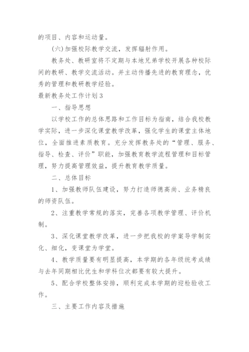 最新教务处工作计划_3.docx