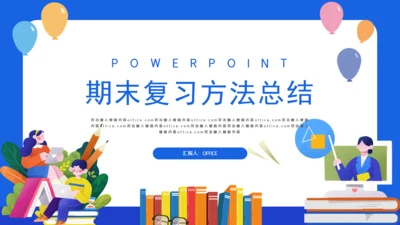 学校期末复习方法总结教师通用PPT模板