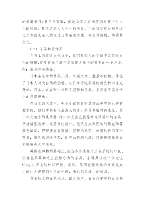日本茶道的论文欣赏.docx