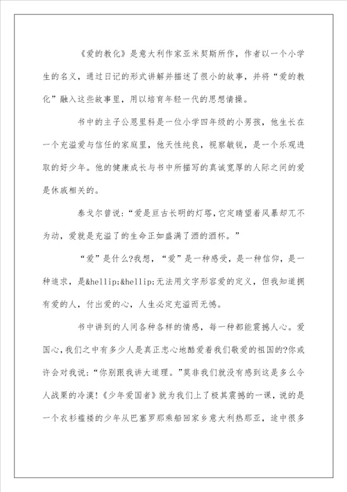 爱的教育读书心得体会总结五篇精选