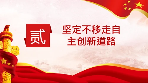 谈怎样提升自主创新能力自力更生自主创新道路新发展格局PPT