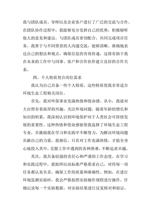 环境生态工程专业求职自荐信