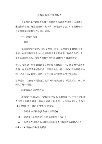 任务型教学法开题报告