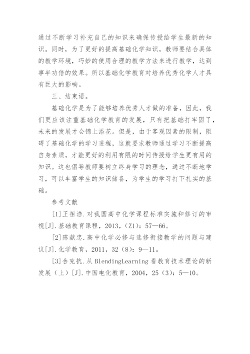基础化学教育对化学人才培养的影响论文.docx