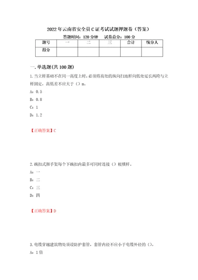 2022年云南省安全员C证考试试题押题卷答案57