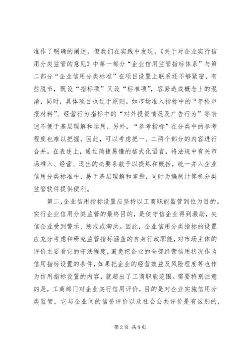 企业信用分类监管的思考.docx