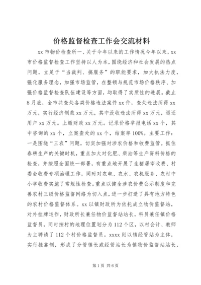 价格监督检查工作会交流材料.docx