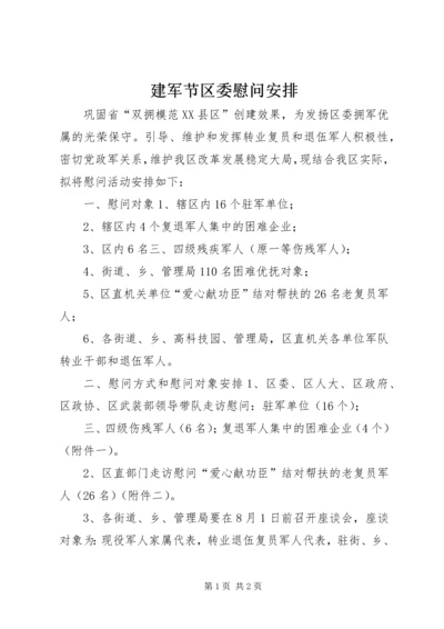 建军节区委慰问安排 (2).docx