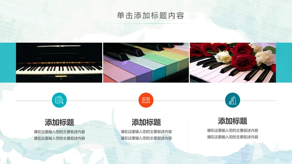 水彩钢琴音乐艺术培训工作述职ppt模板