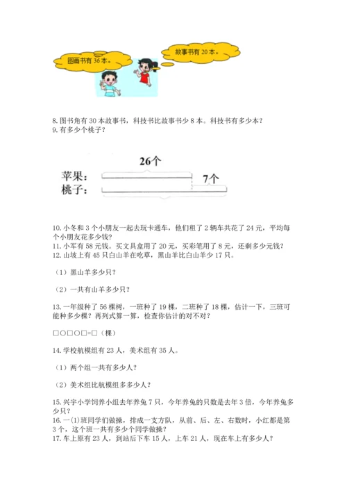 二年级上册数学应用题100道含答案【精练】.docx