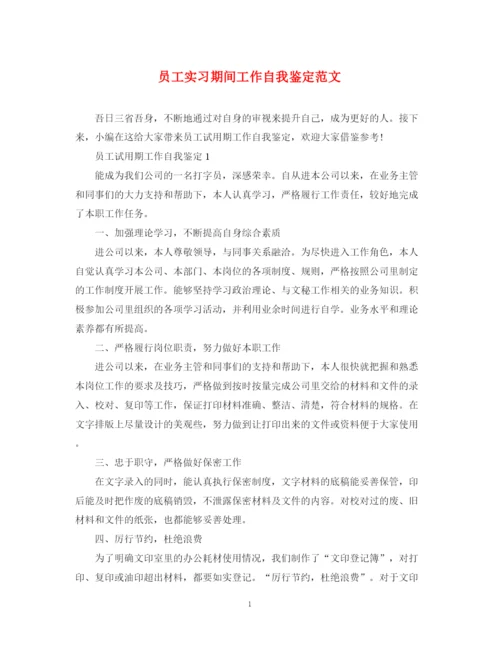 精编之员工实习期间工作自我鉴定范文.docx