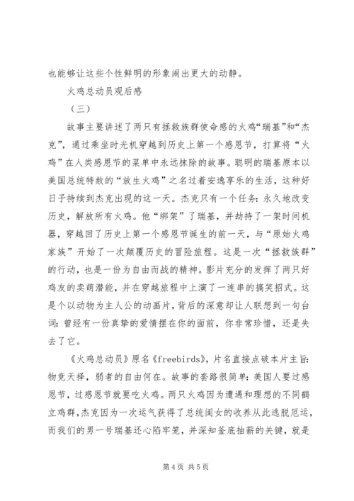 火鸡总动员观后感.docx