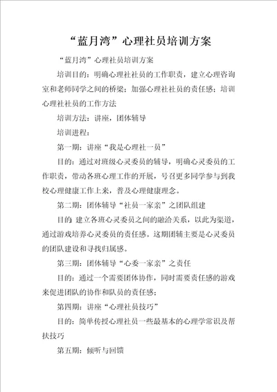 “蓝月湾心理社员培训方案