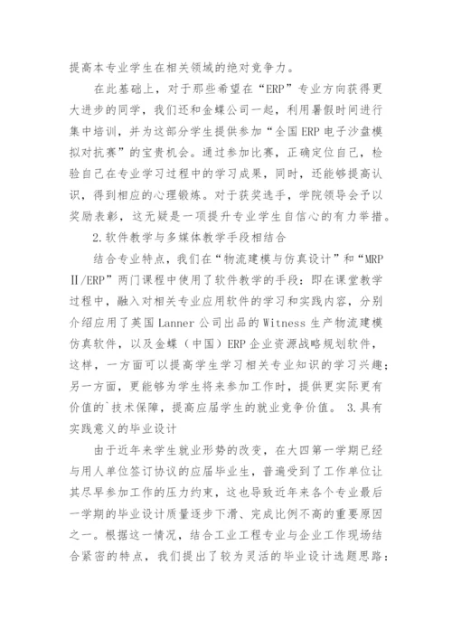 浅谈工业工程专业复合型人才培养模式的研究与实践论文.docx