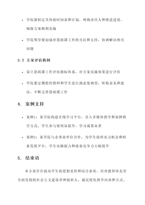 学院思政课工作方案