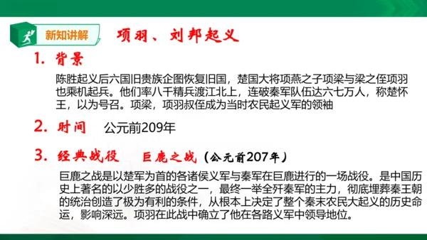 第三单元第二课 秦末农民起义与汉朝的建立