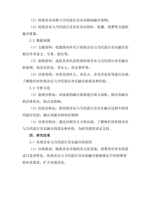 传统音乐与当代流行音乐的融合现象