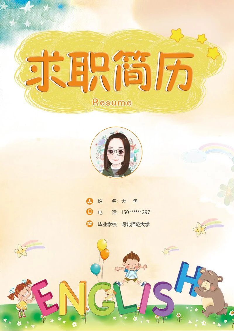 卡通风幼师求职简历含自荐信与封皮