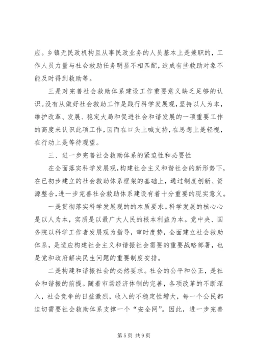 社会救助体系建设调研报告 (2).docx