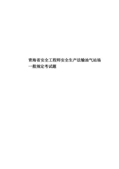 青海省安全工程师安全生产法输油气站场一般规定考试题.docx