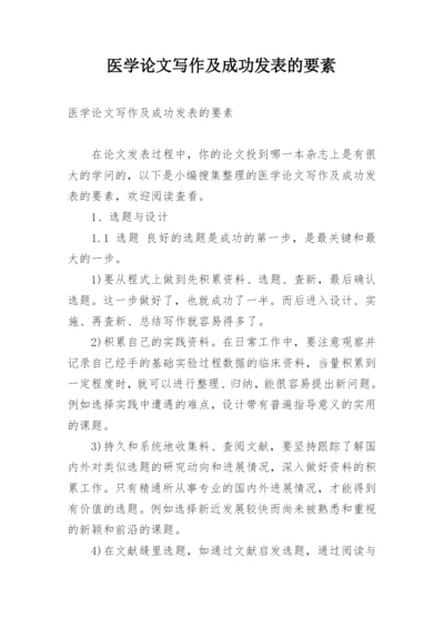 医学论文写作及成功发表的要素.docx