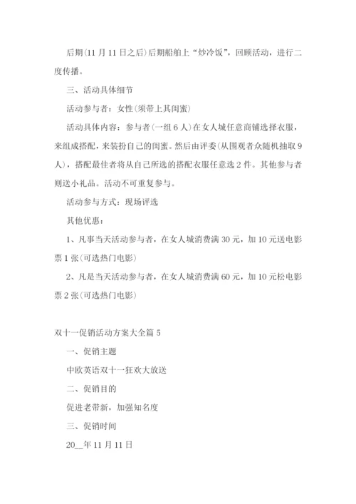 双十一促销活动方案大全7篇.docx