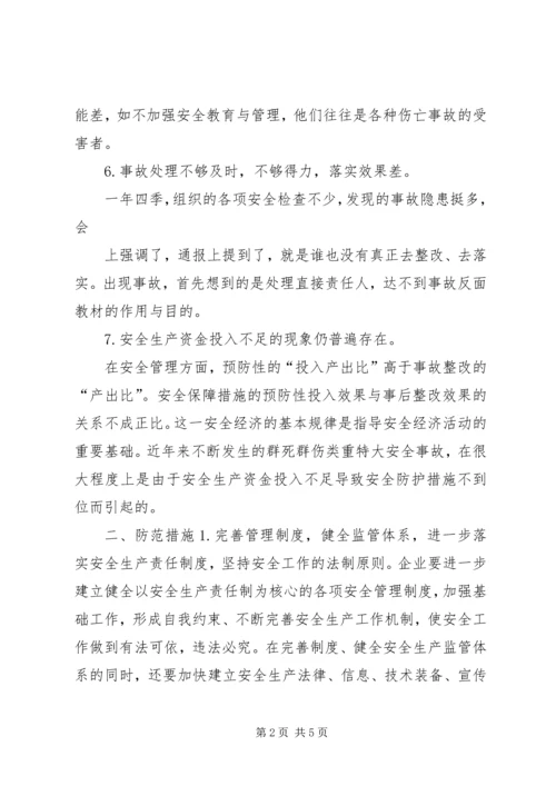 安全生产管理情况调研报告王宝仓 (2).docx