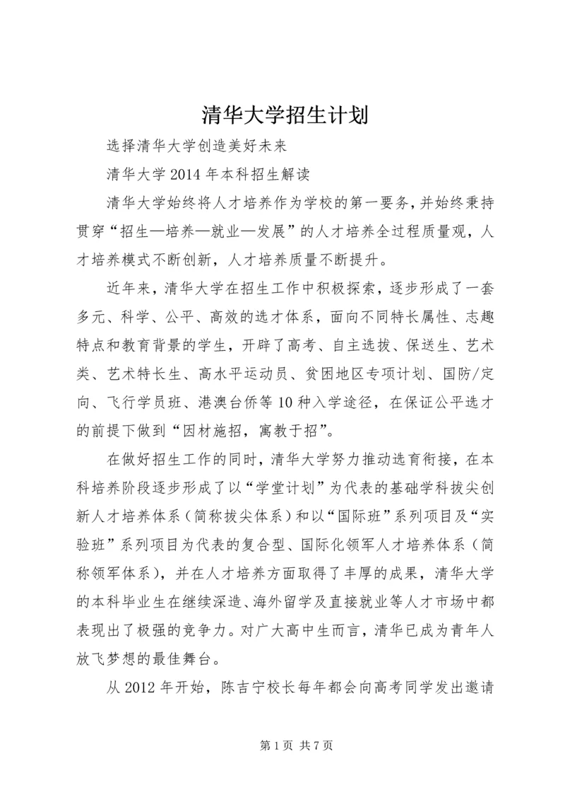 清华大学招生计划.docx