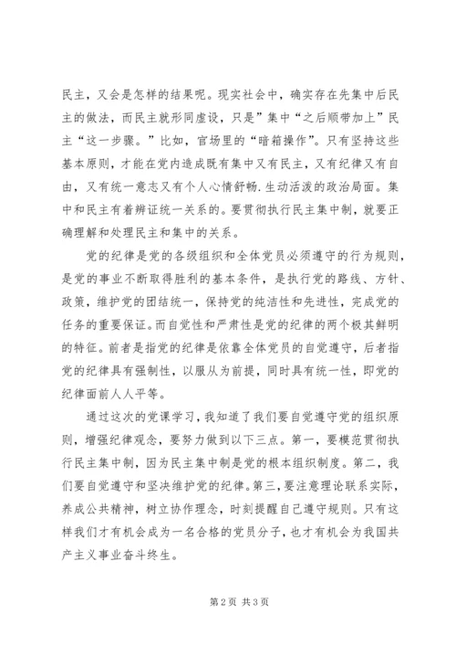学习加强党的组织性和纪律性思想汇报.docx