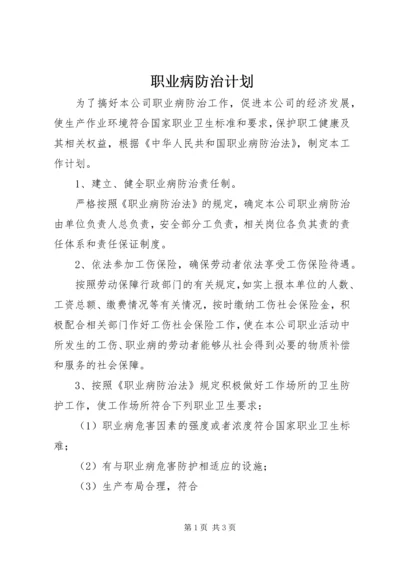 职业病防治计划 (3).docx