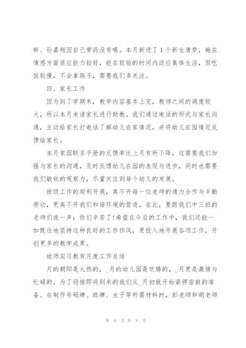 幼师实习教育月度工作总结.docx