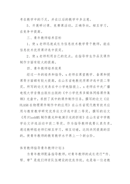 体育教师指导青年教师计划.docx