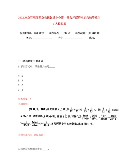 2022应急管理部紧急救援促进中心第一批公开招聘应届高校毕业生3人强化训练卷第2版