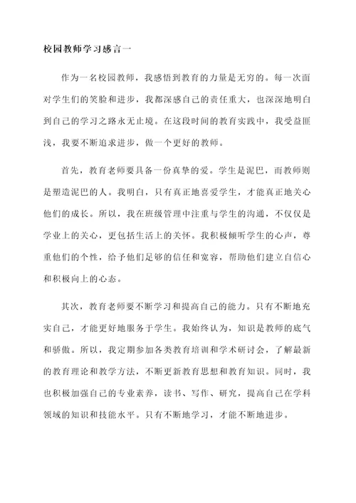 校园教师学习感言