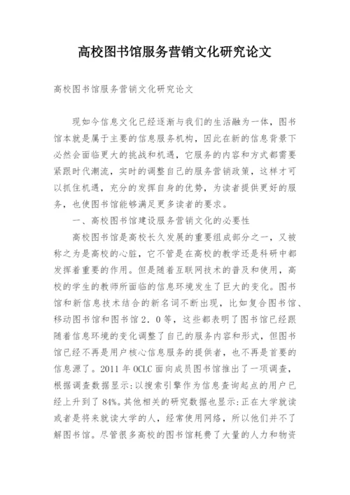 高校图书馆服务营销文化研究论文.docx