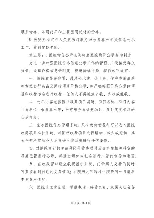 医院信息公示制度.docx