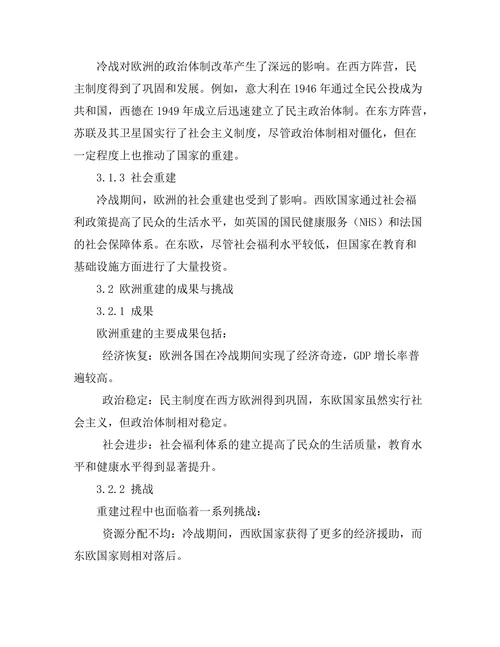 二战后欧洲重建与冷战的影响