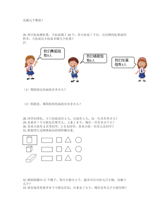 小学一年级上册数学应用题50道附参考答案（综合题）.docx