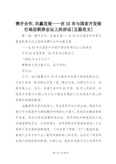 携手合作,共赢发展——在XX市与国家开发银行高层联席会议上的致辞[五篇范文].docx