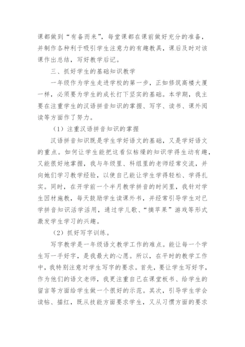 小学一年级语文教师述职报告6篇.docx
