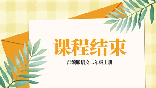部编版二年级上册第六课《一封信》