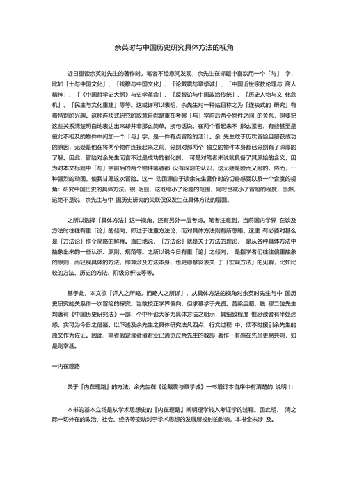 余英时与中国历史研究具体方法的视角