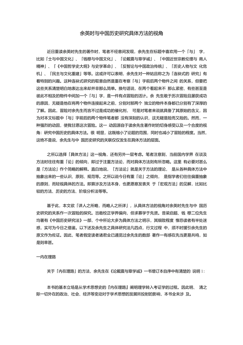 余英时与中国历史研究具体方法的视角