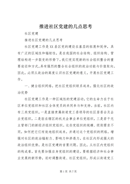 推进社区党建的几点思考.docx