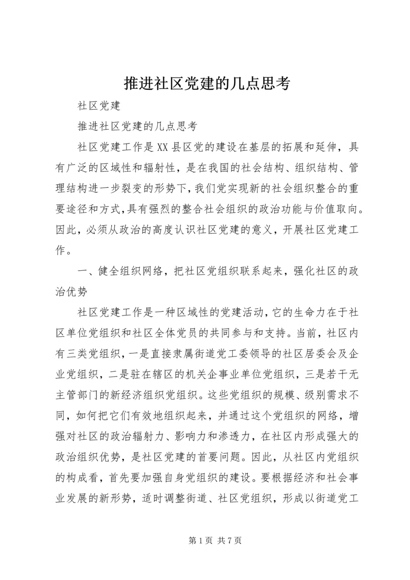 推进社区党建的几点思考.docx