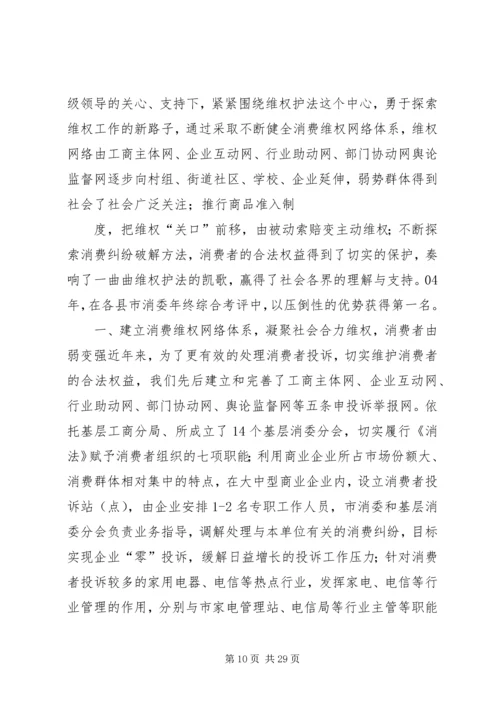 全省消费维权现场会经验材料.docx