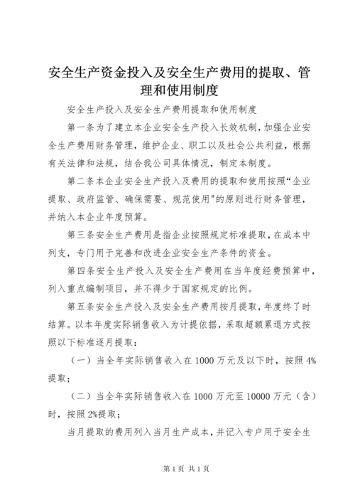 安全生产资金投入及安全生产费用的提取、管理和使用制度 (2).docx